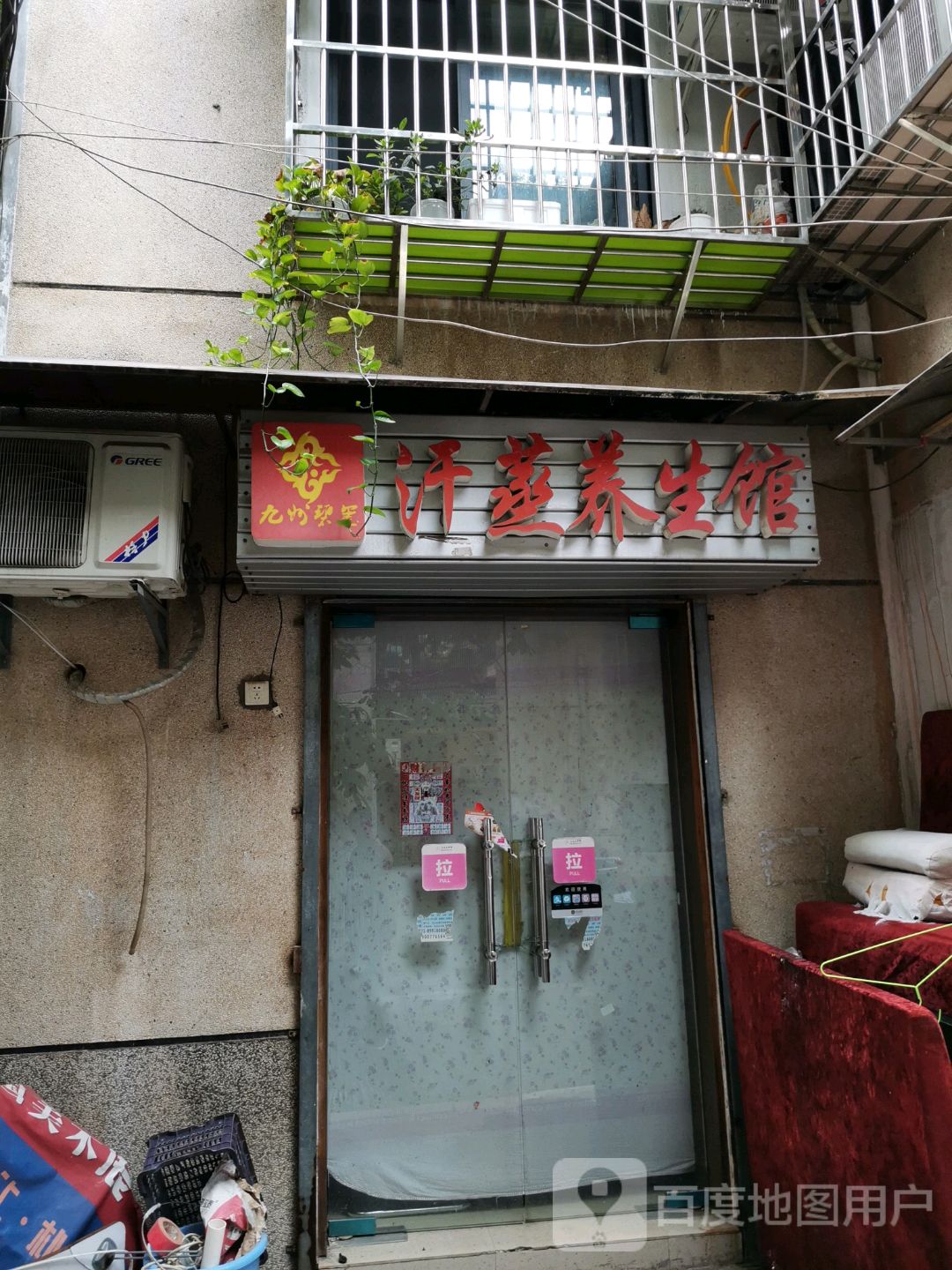 汗蒸养生馆
