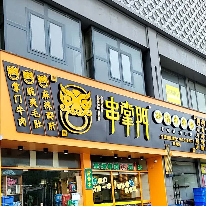 串掌门砂锅串串香三灶店