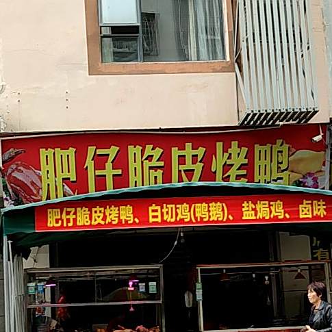 肥仔脆皮烤鸭