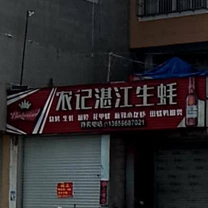 农记湛江生蚝