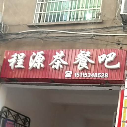 程源茶餐吧