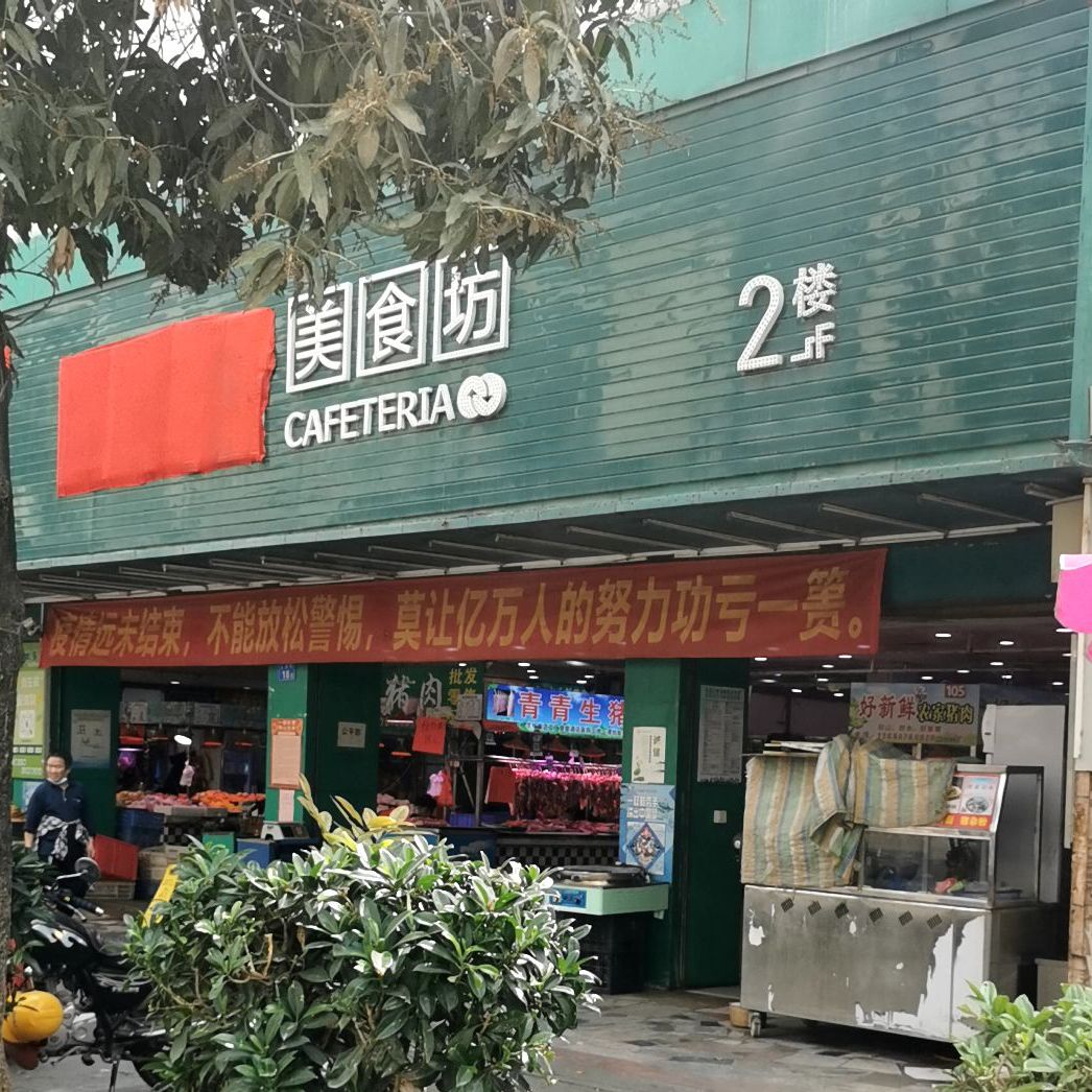 四季绿美食坊(土湖店)