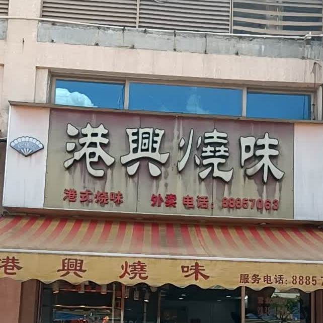 港兴烧味店(朗晴假日二期店)