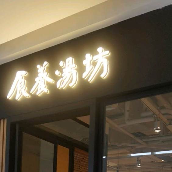 明记·茶餐厅(三迪欣天地店)