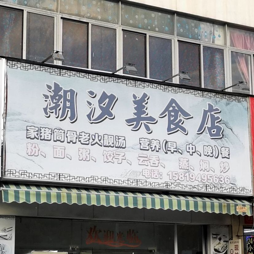 潮汐美食店