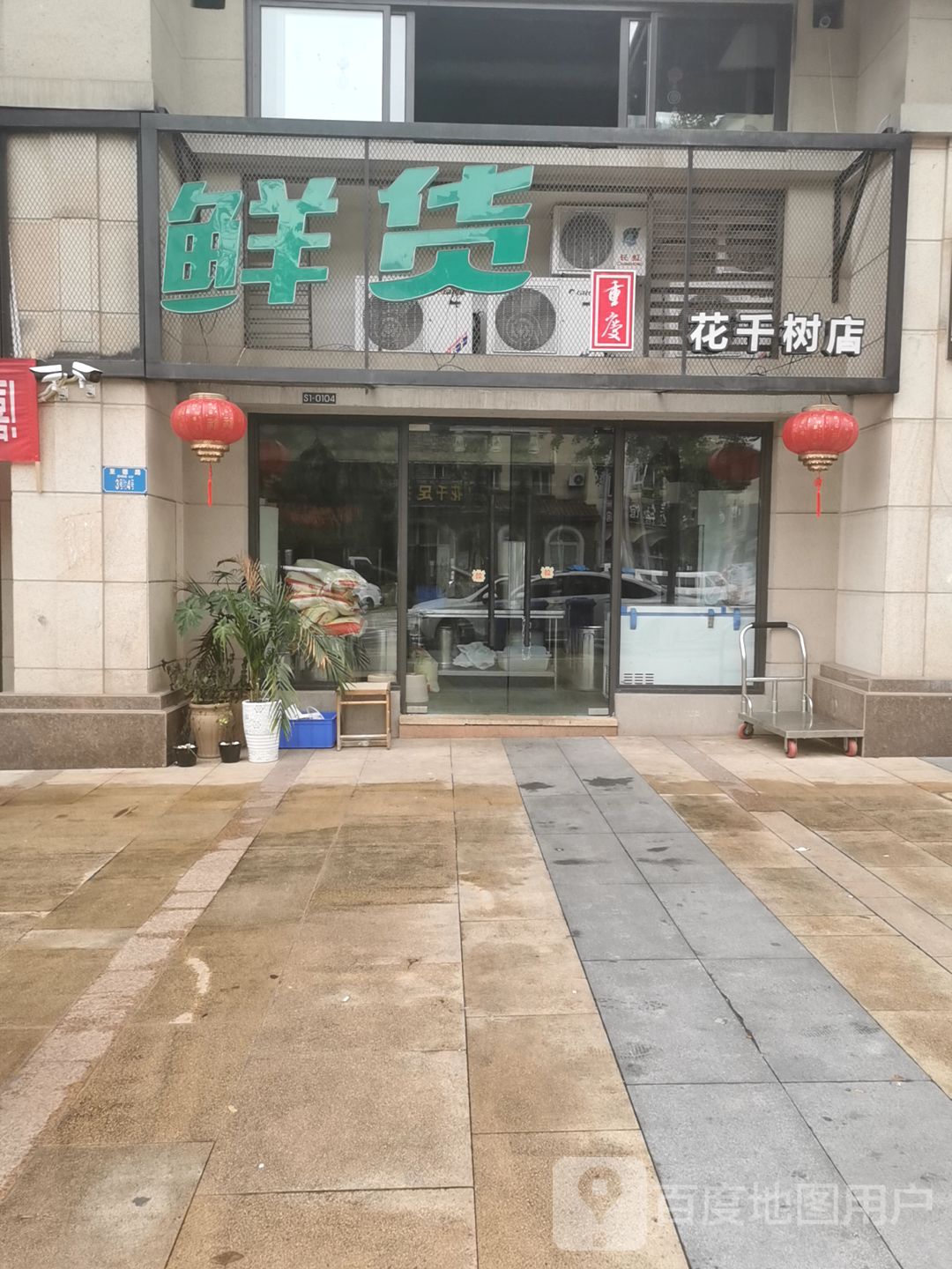 鲜货(花千树店)