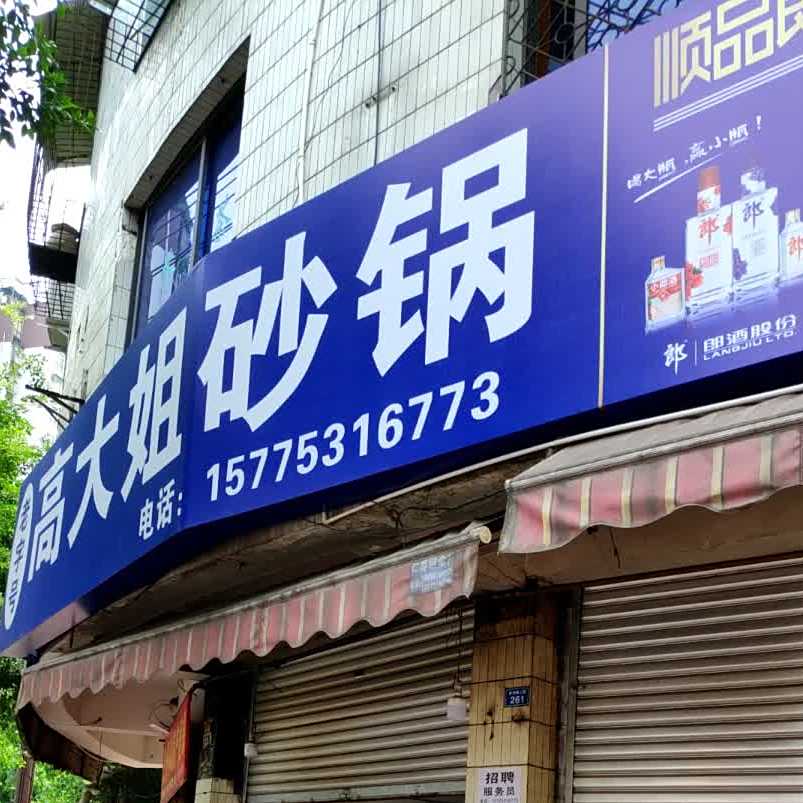 高大姐砂锅