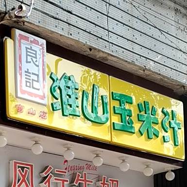 良记淮山玉米汁(官山店)