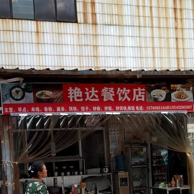 艳达餐饮店