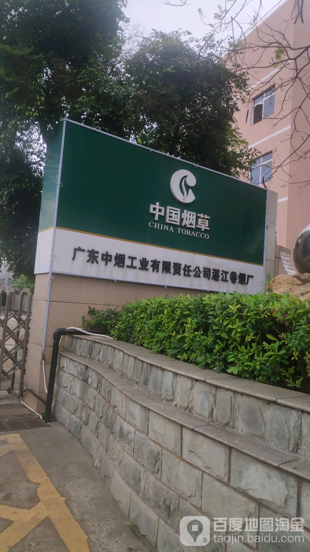 广东中烟工业有限责任公司湛江卷烟厂-南1门