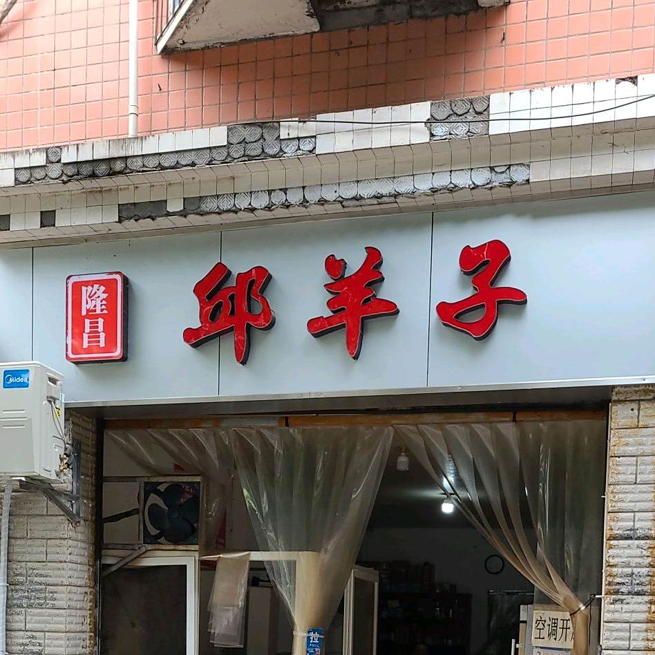 隆昌祁羊子(人民南路店)