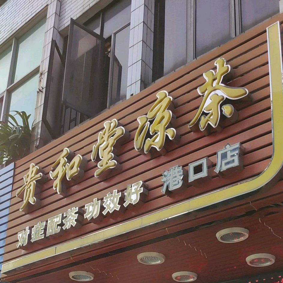 贵和堂凉茶(港口店)