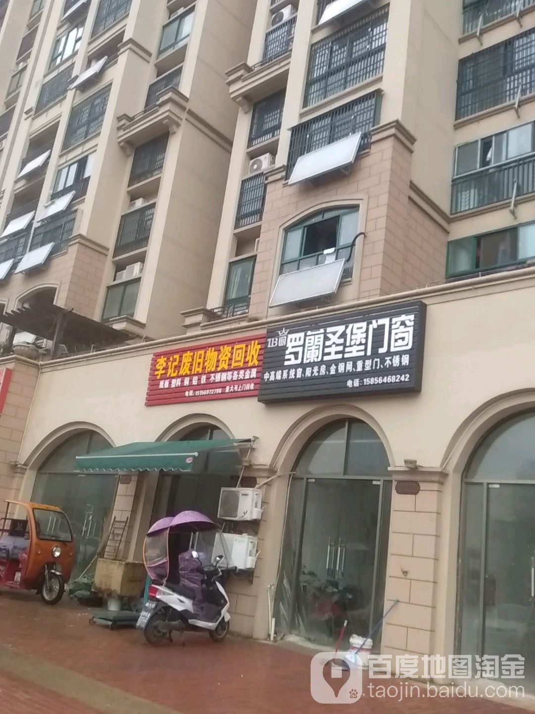 李记废旧物资回收