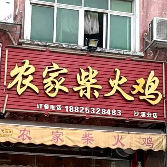 农家柴火鸡(沙溪分店)