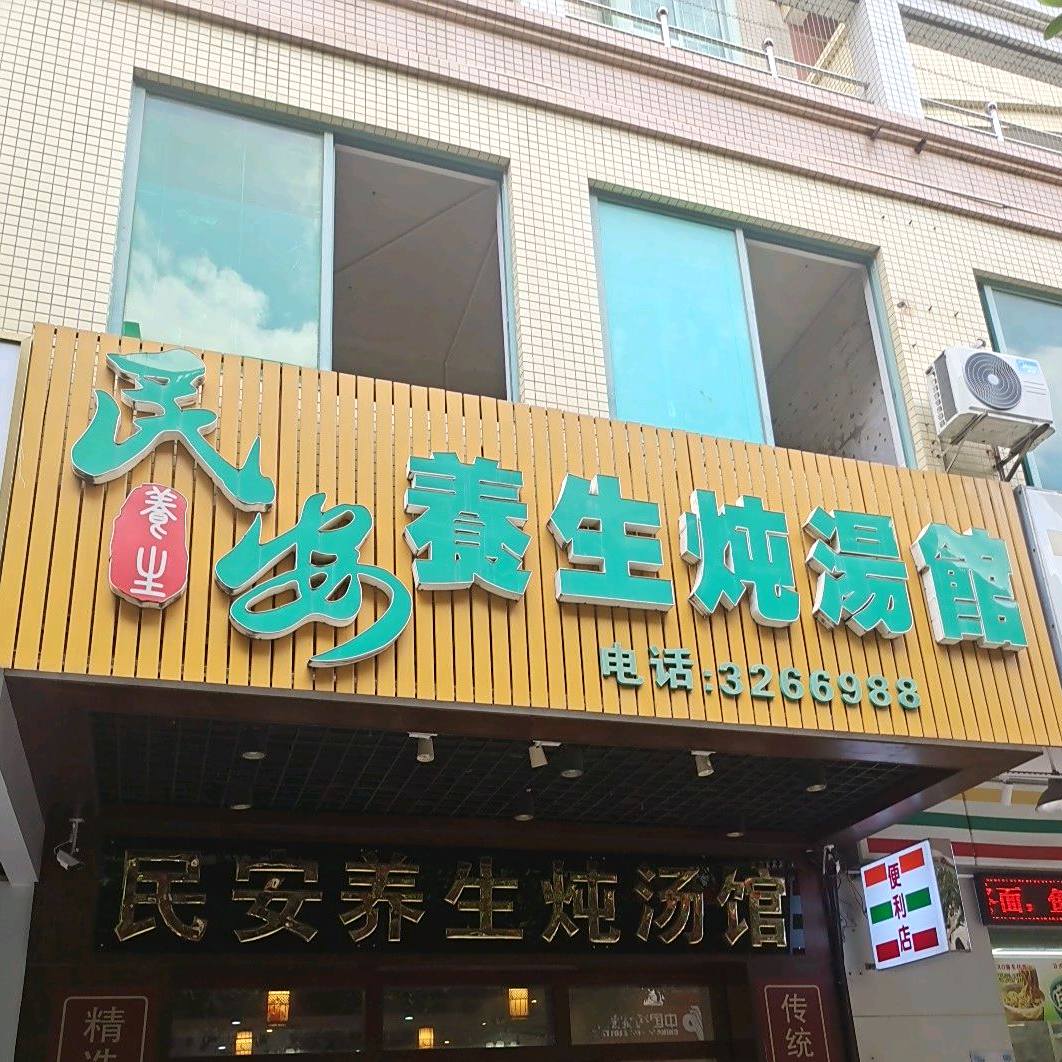 民安养生炖汤馆(愉景花园店)