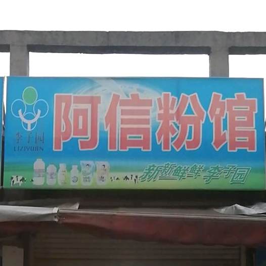 阿信粉馆