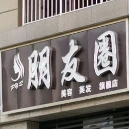 朋友圈美容理发(北城大道店)
