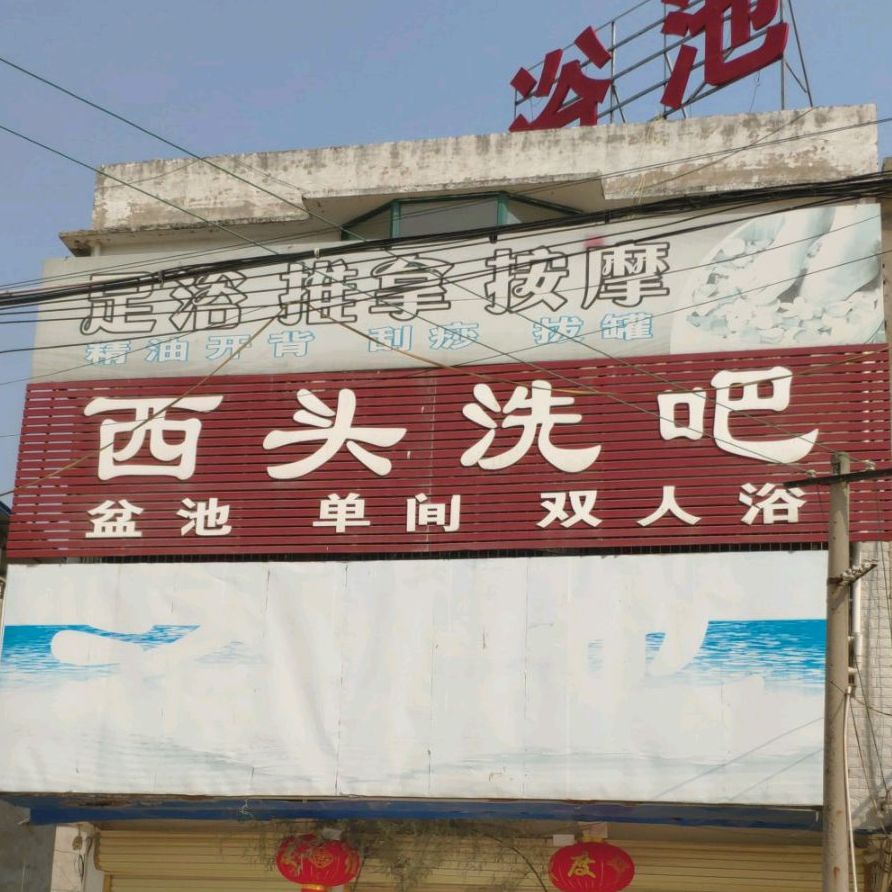西头浴洗吧