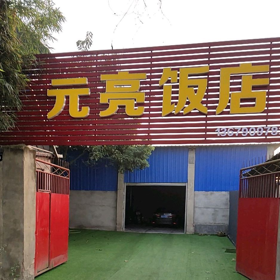 元亮饭店