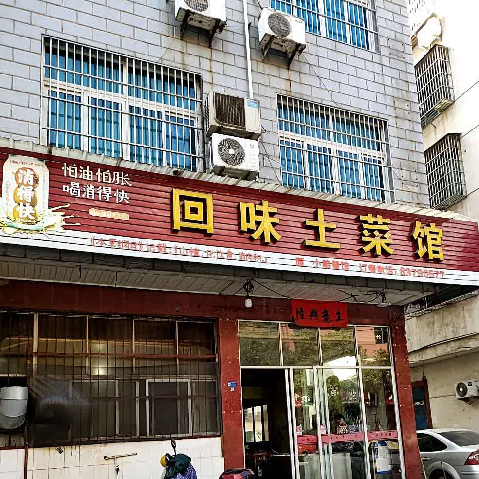 回味土菜馆(宝塔路店)