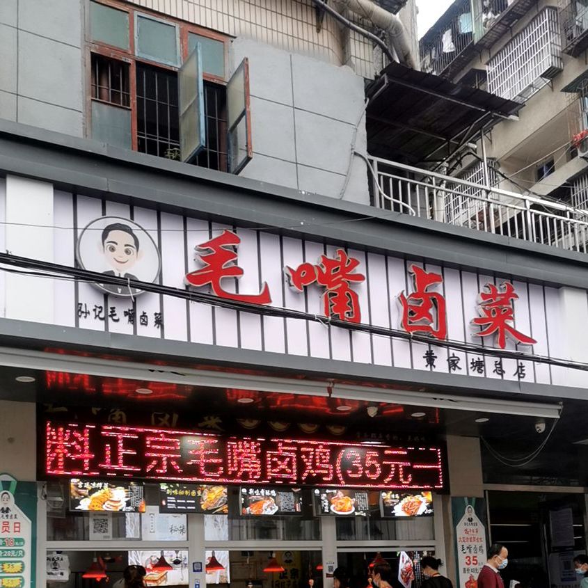 毛嘴卤鸡(黄家塘店)