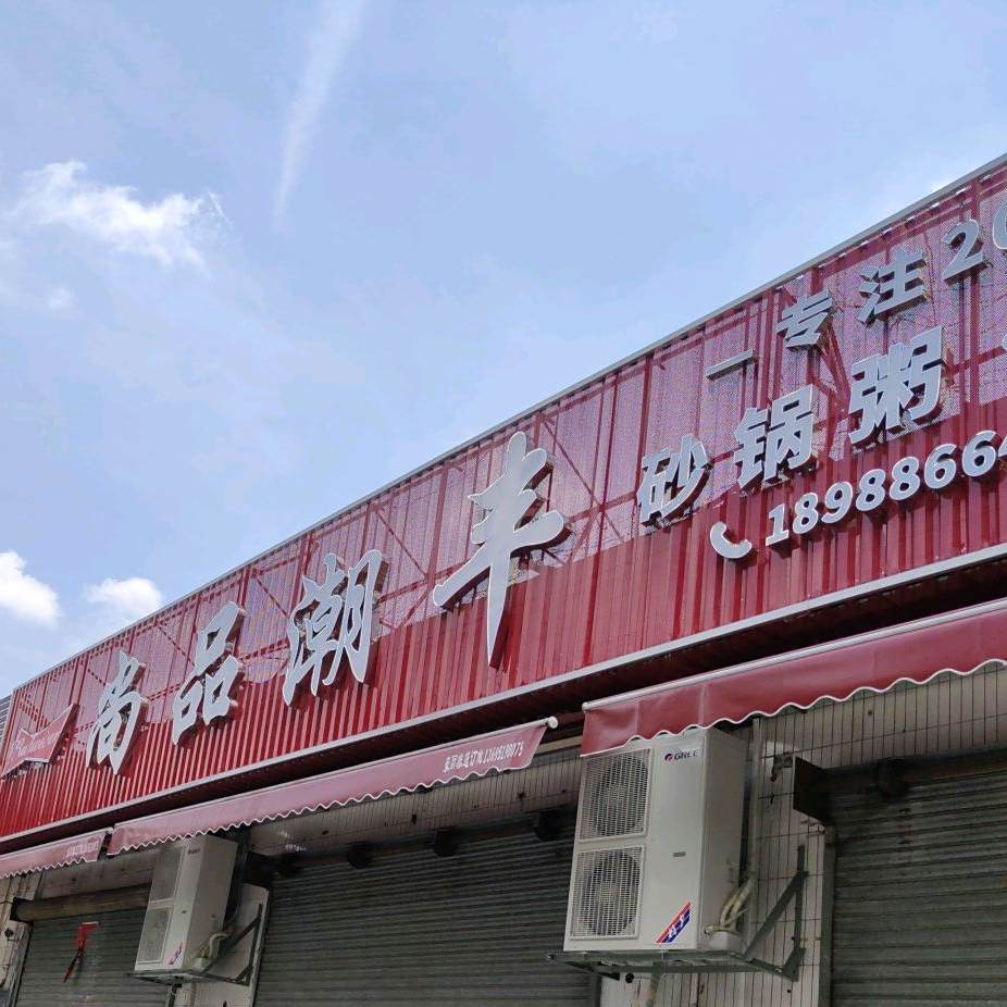 尚品潮丰砂锅粥潮菜(兆阳店)
