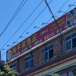 苗家鱼庄