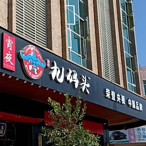 渝府九码头重庆火锅(新兴店)