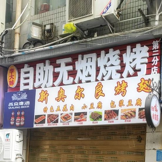 虎黄焖妹自助无烟烧烤