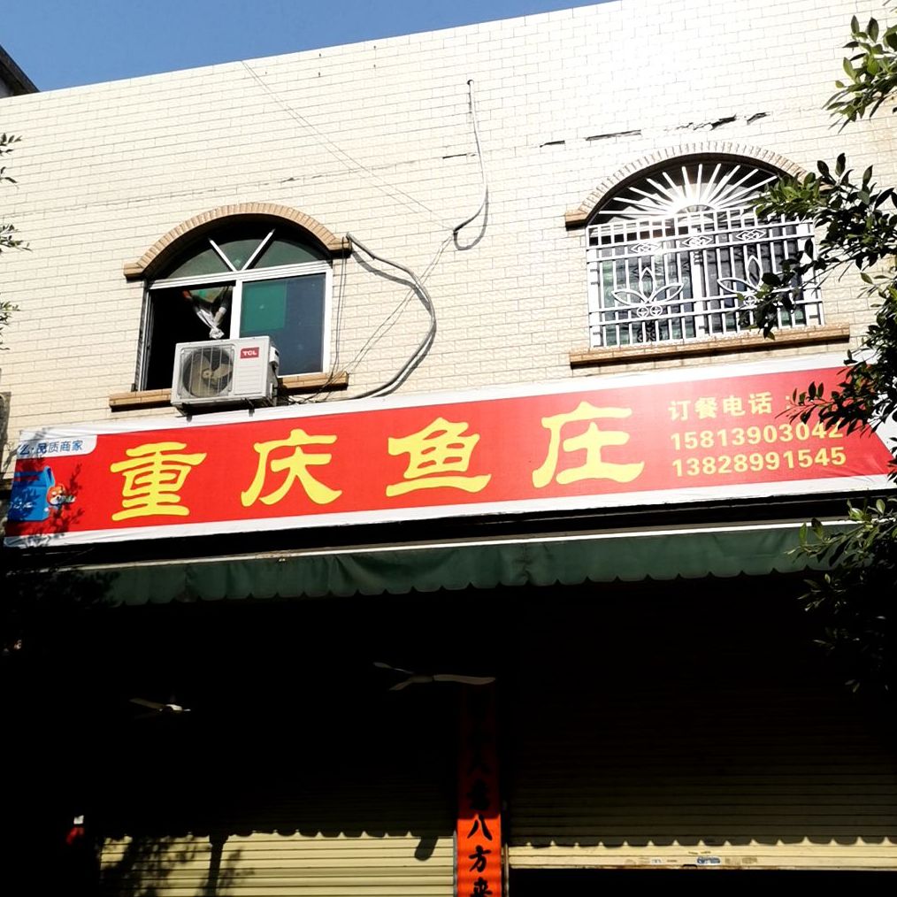 重庆鱼庄(宫地山路店)