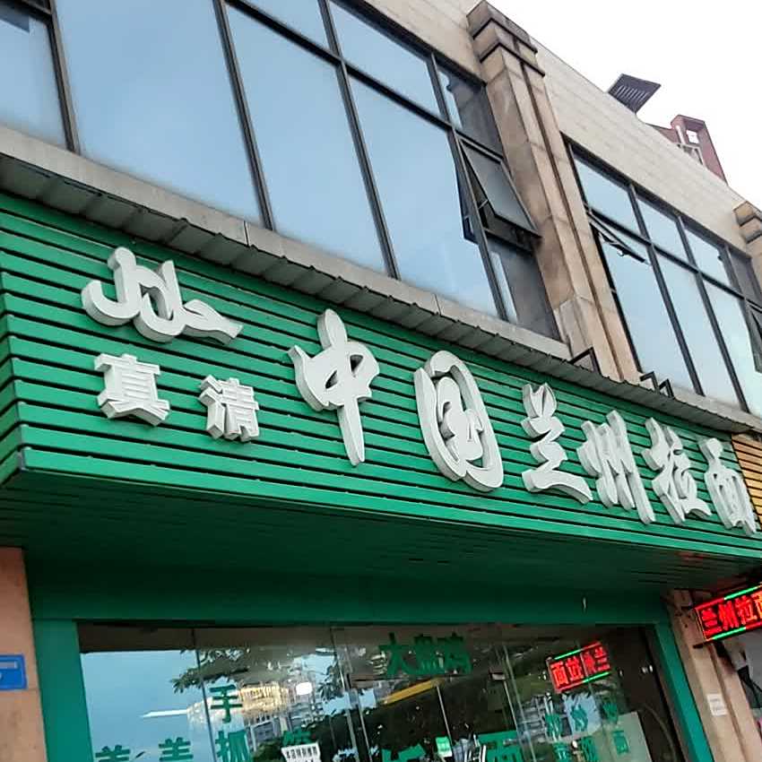 清真中国兰州拉面(伦桂路店)