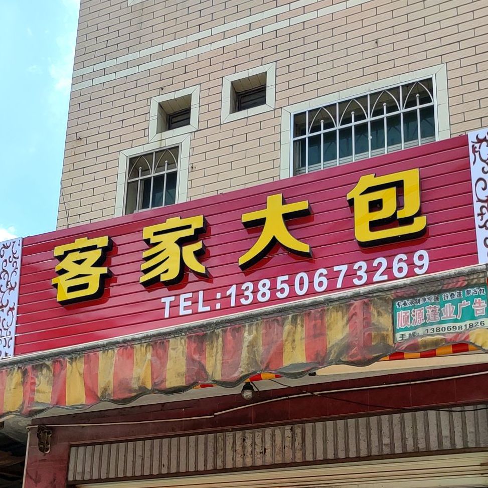 客家大包