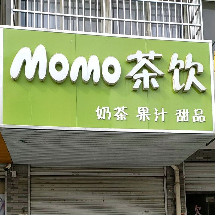 MOMO茶饮