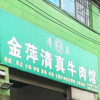 金萍清真牛肉馆