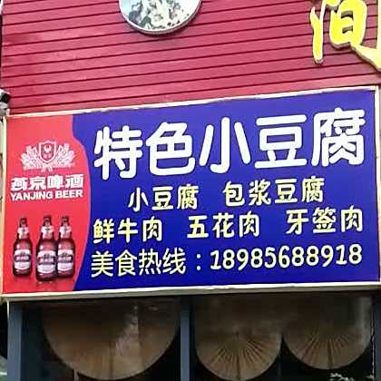 特色小豆腐