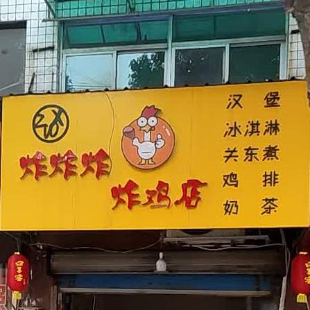 炸炸炸炸机店