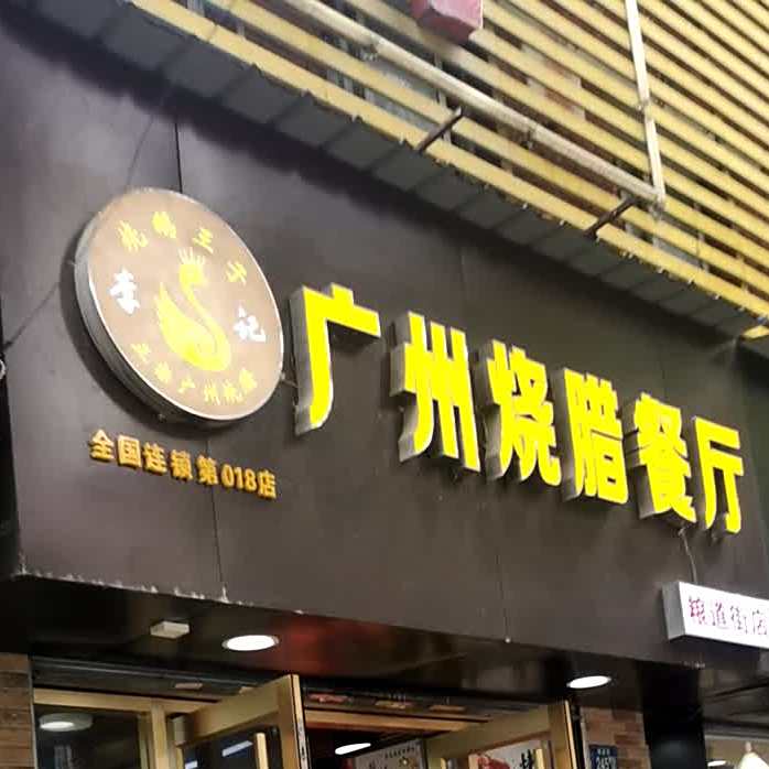 李记烧鹅王子·广州烧纳餐厅(粮道街店)