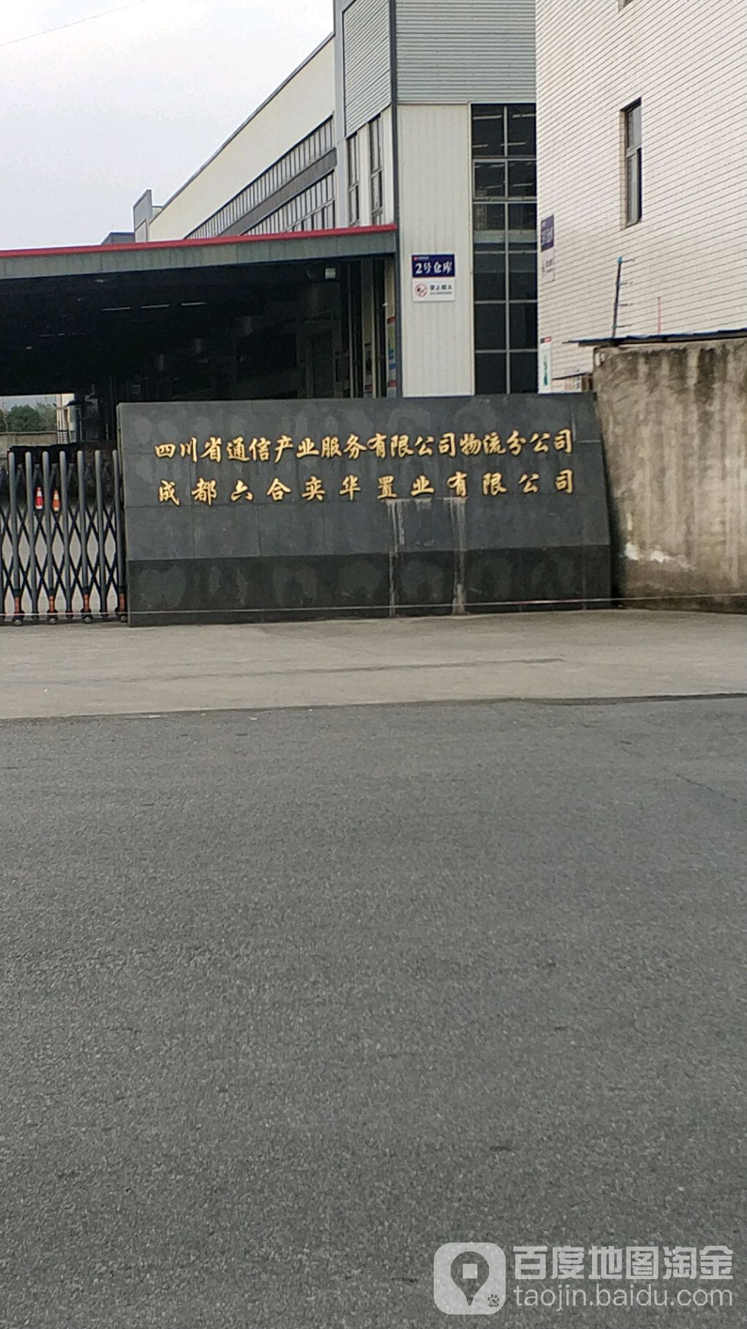 四川省通信產業服務有限公司物流分公司