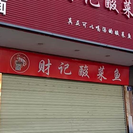 财记酸菜鱼(金丰路店)