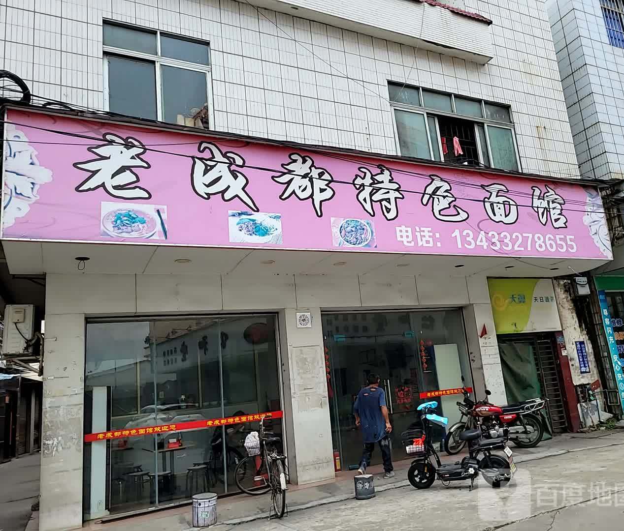 老成都特色面馆(扁滘市场店)