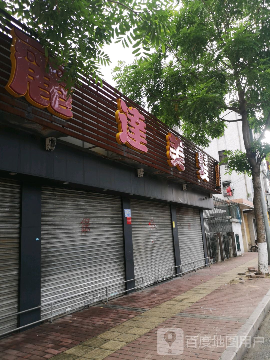 丽达发廊