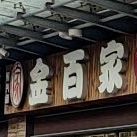 金百家特色烤猪手(月川中路店)