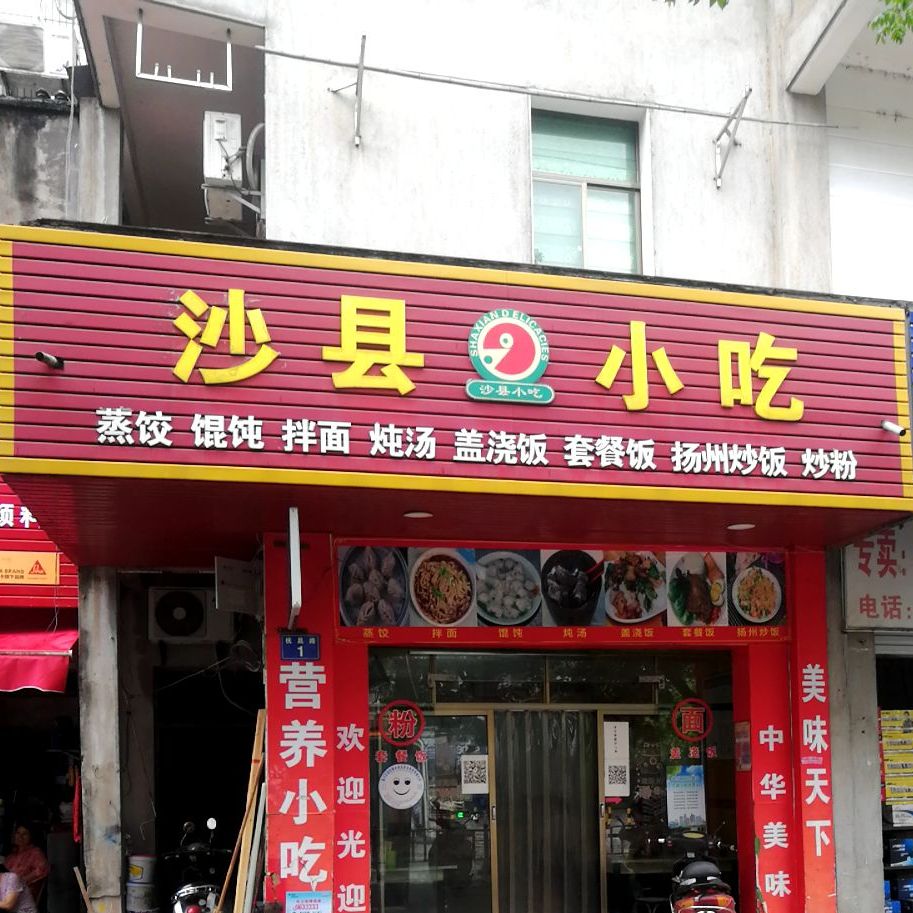 沙县小迟