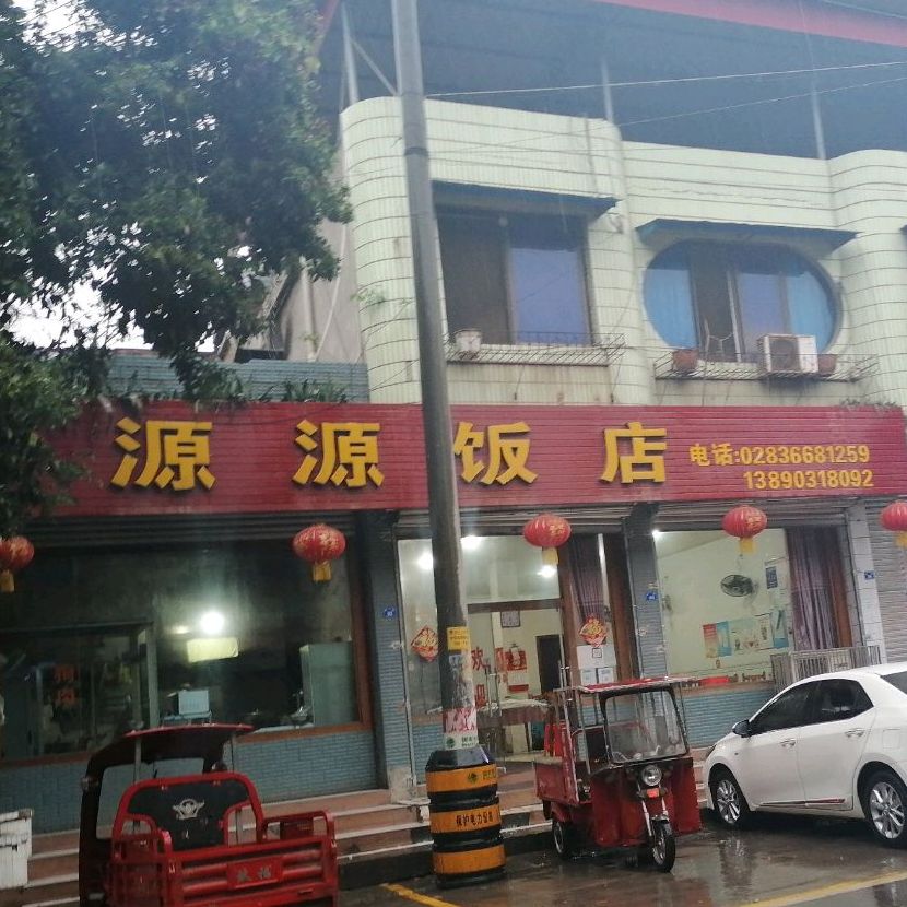 源源饭店