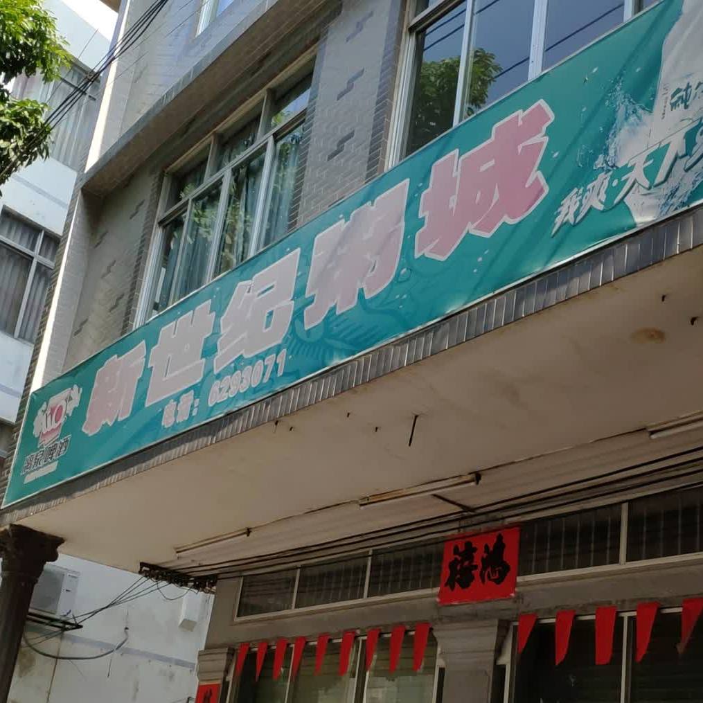新世纪粥城