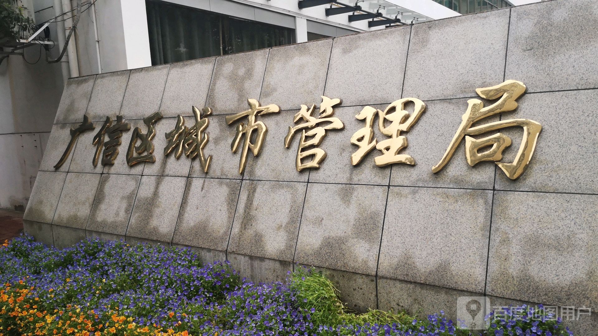 上饶市广信区城市管理局