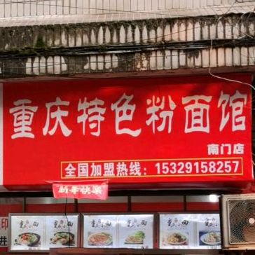 重庆色农业粉面(南门店)