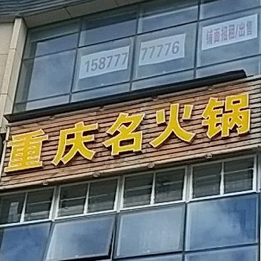 重庆名活过