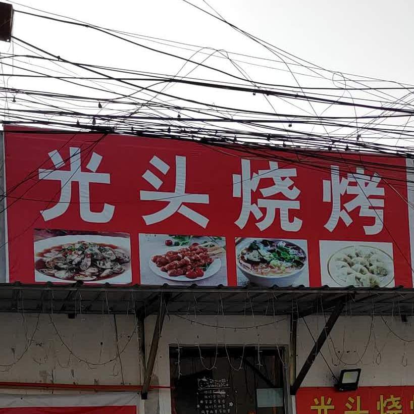 光头烧烤(长江西路店)