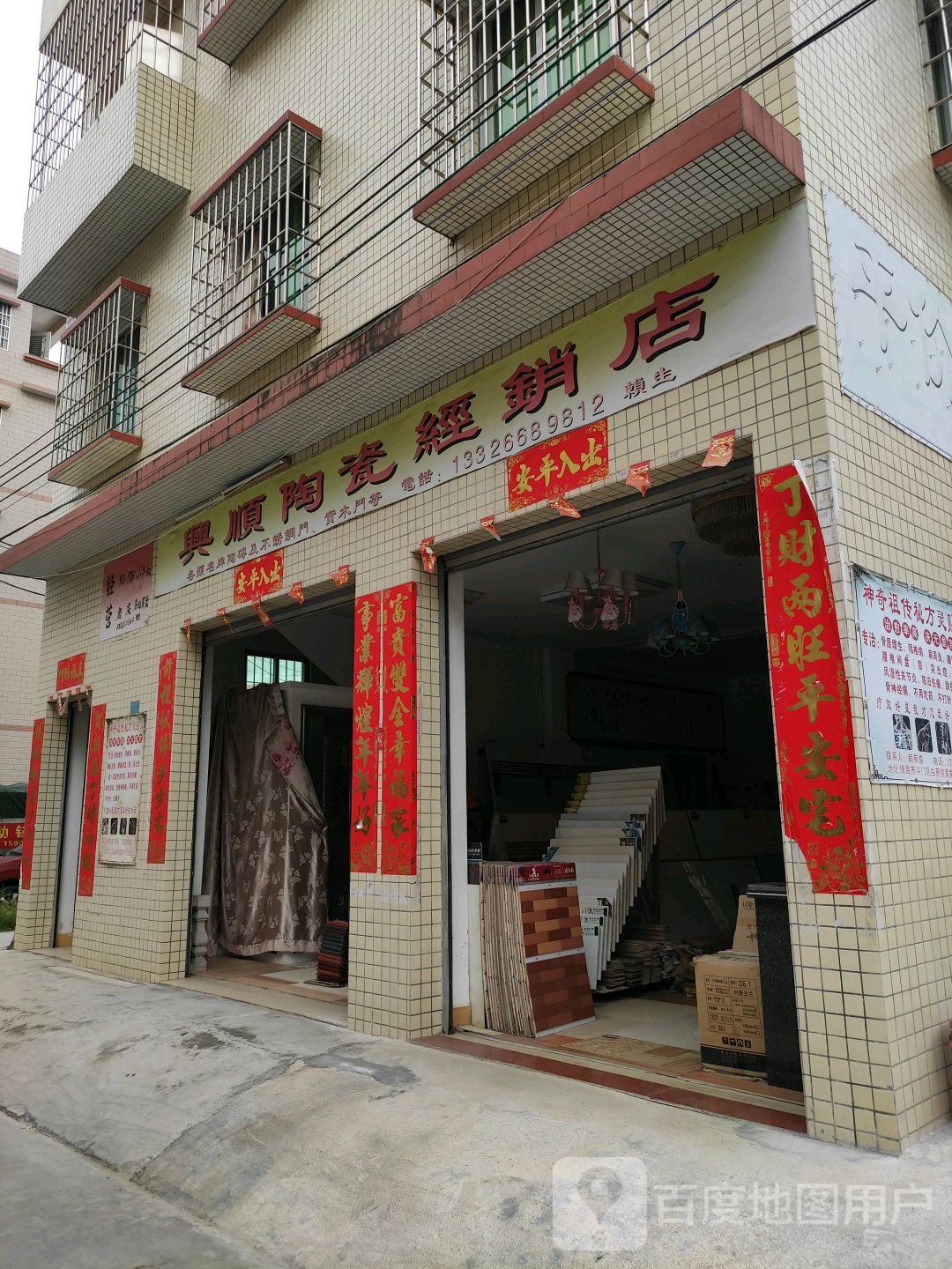 兴顺陶瓷经销店